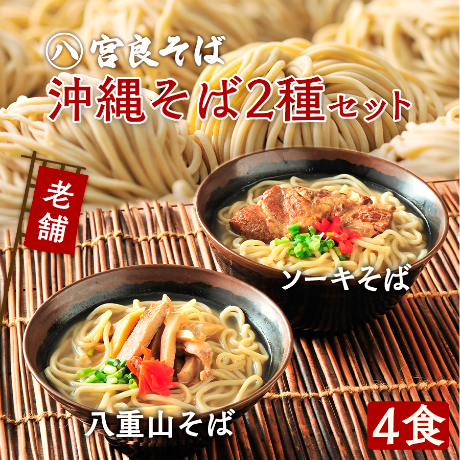 沖縄そば【各2食セット】（八重山・ソーキ）送料込