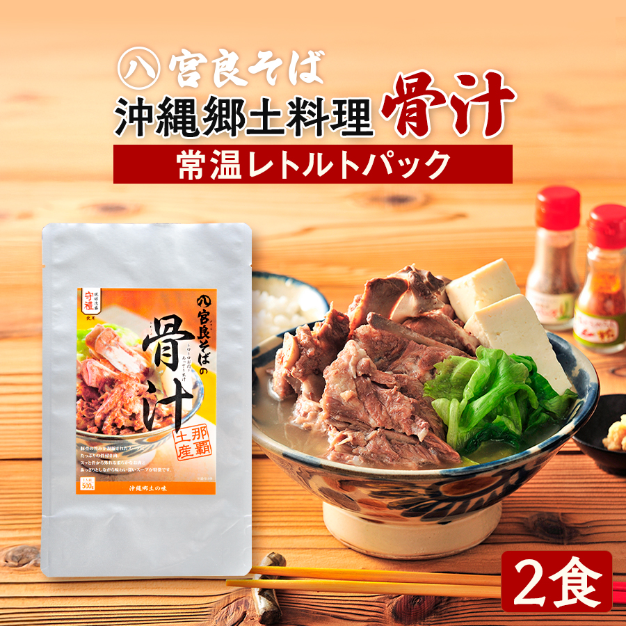 骨汁レトルトパック（常温保存）【２食セット】送料込