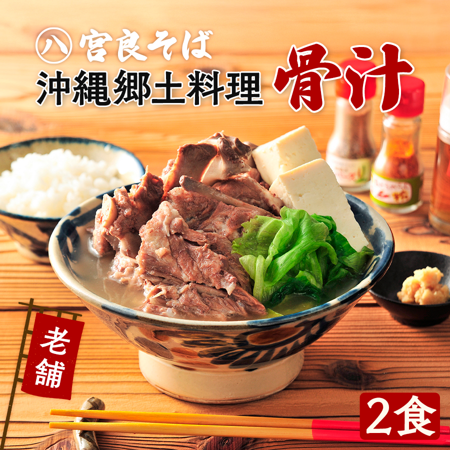 骨汁（冷凍パック）【２食セット】送料込