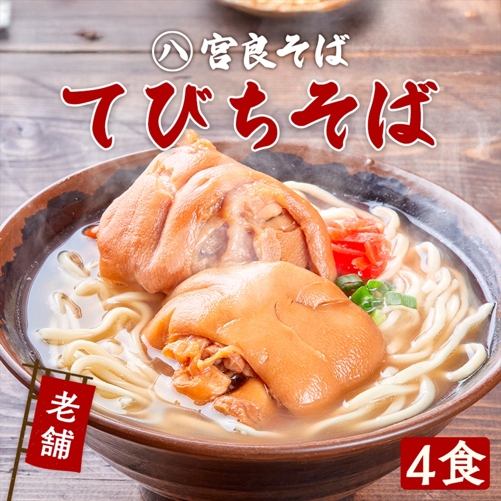 てびちそば【４食セット】送料込